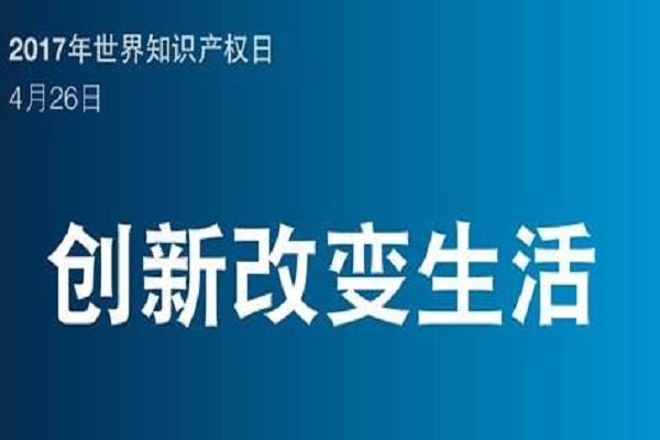 知识产权日1.jpg