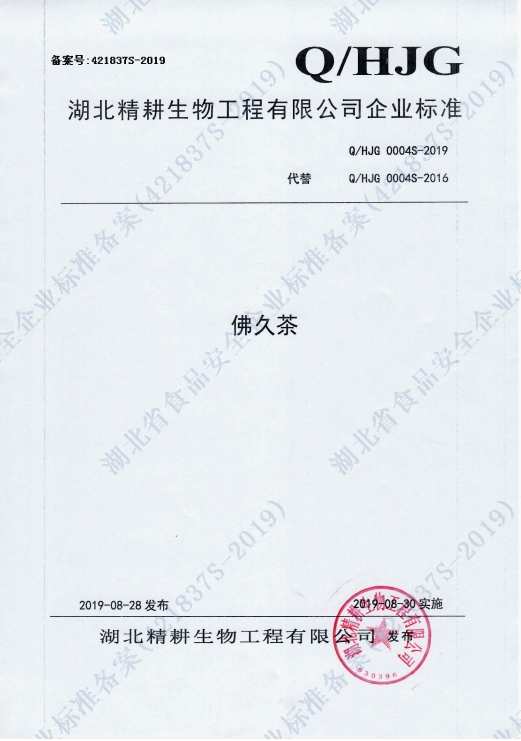 佛久茶 企业标准